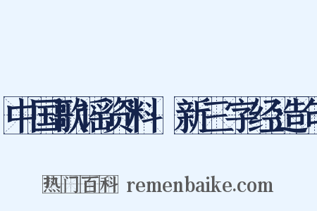 中国歌谣资料·新三字经造句是什么意思的图片